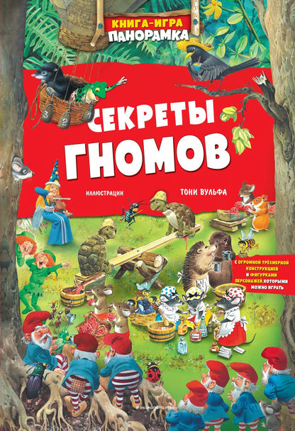 Обложка книги "Книга-игра панорамка. Секреты гномов"