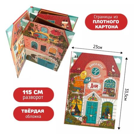 Фотография книги "Книга-игра с окошками "Дом""