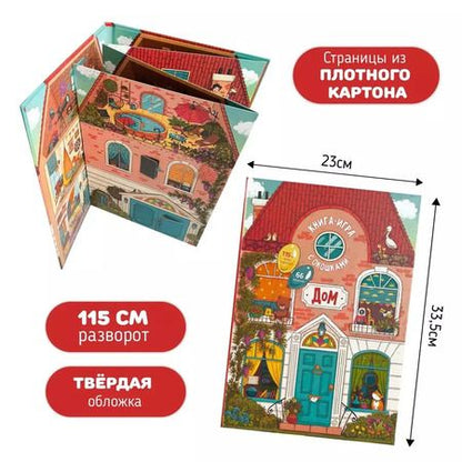 Фотография книги "Книга-игра с окошками "Дом""