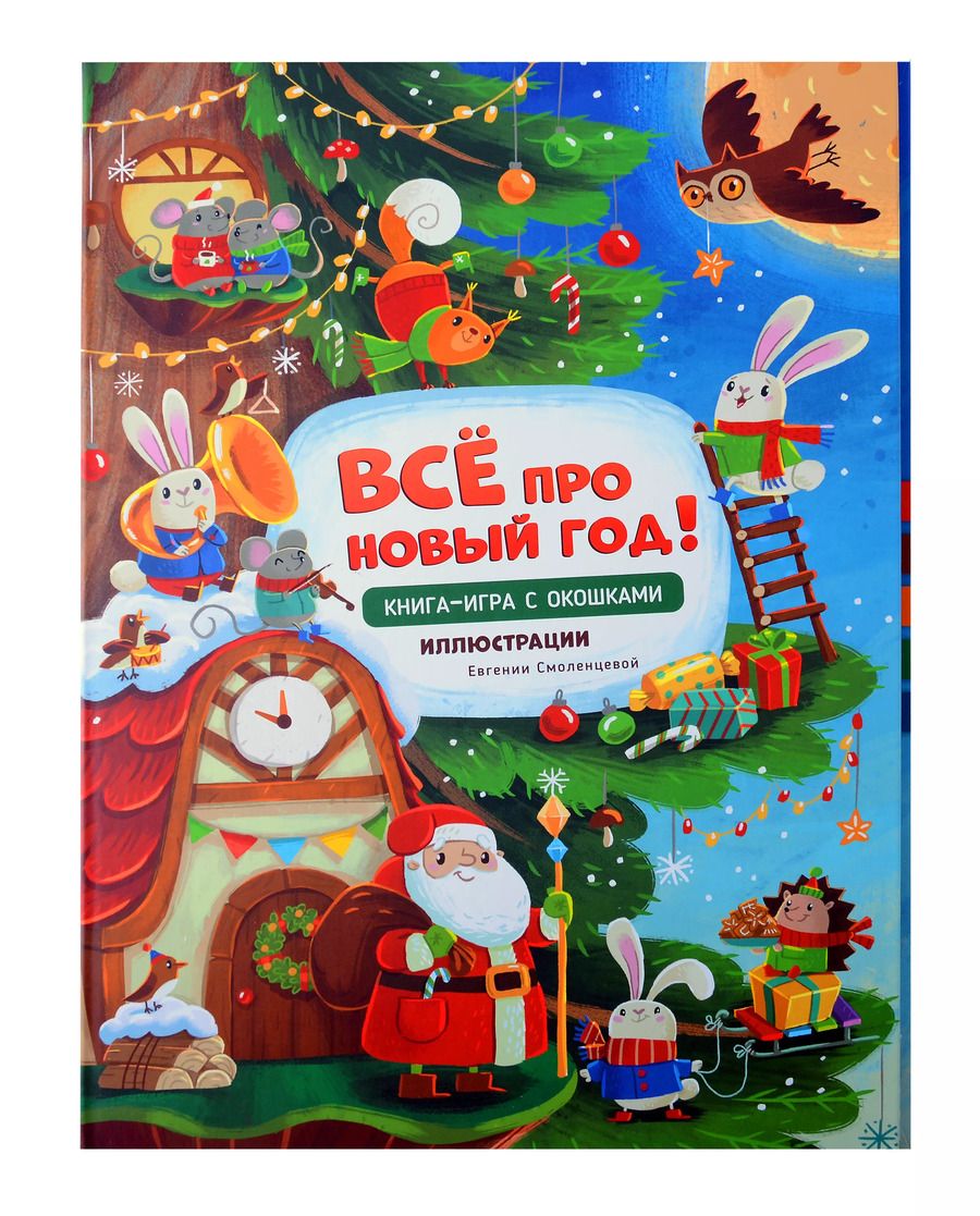 Обложка книги "Книга-игра с окошками "Все про новый год""