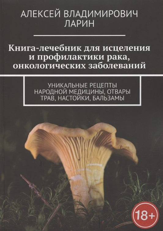 Обложка книги "Книга-лечебник для исцеления и профилактики рака, онкологических заболеваний "