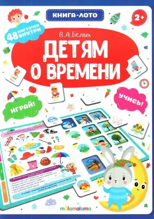 Обложка книги "Книга-лото. Детям о времени. 2-е"