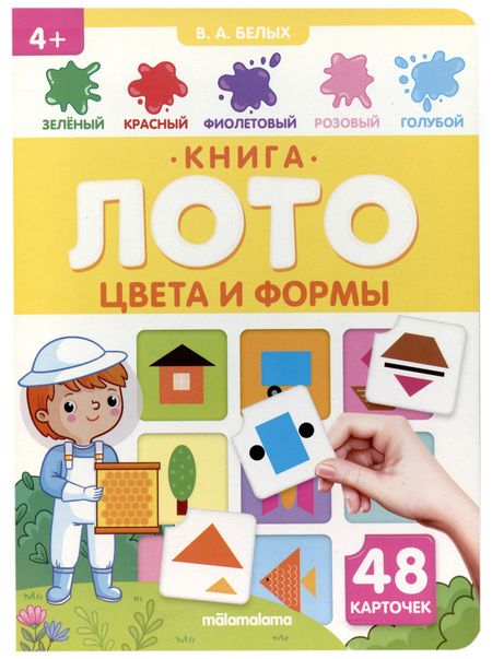 Фотография книги "Книга-лото. Цвета и формы.   2-е "