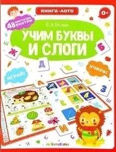 Обложка книги "Книга-лото. Учим буквы и слоги"