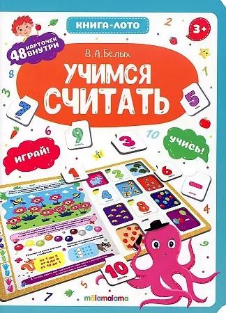 Обложка книги "Книга-лото. Учимся считать.  2-е"