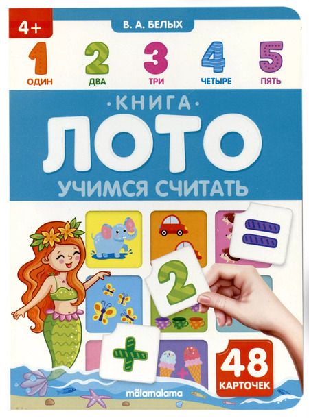 Фотография книги "Книга-лото. Учимся считать.  2-е"