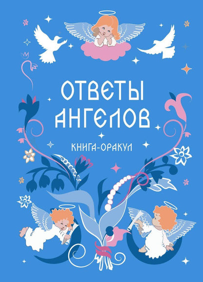 Обложка книги "Книга-оракул Ответы Ангелов"