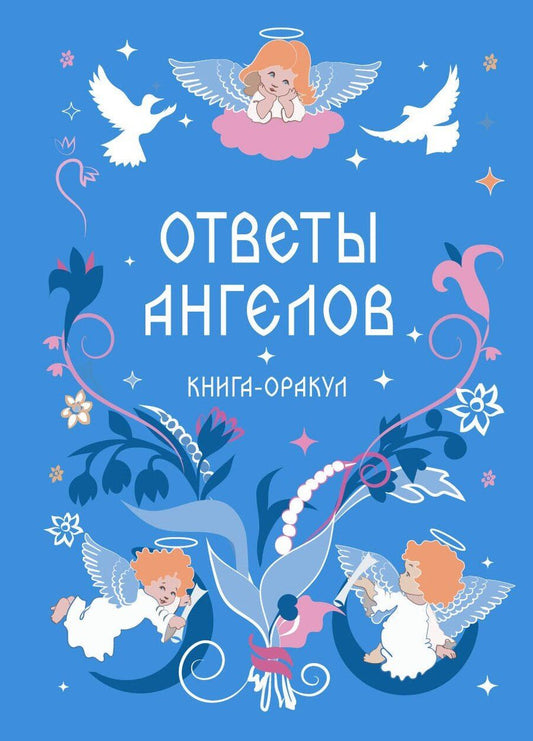 Обложка книги "Книга-оракул Ответы Ангелов"
