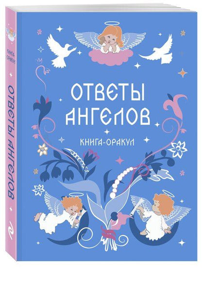 Фотография книги "Книга-оракул Ответы Ангелов"
