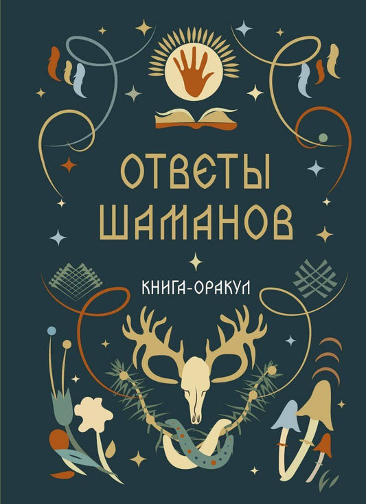 Обложка книги "Книга-оракул Ответы Шаманов"