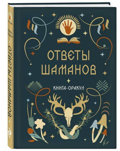 Фотография книги "Книга-оракул Ответы Шаманов"