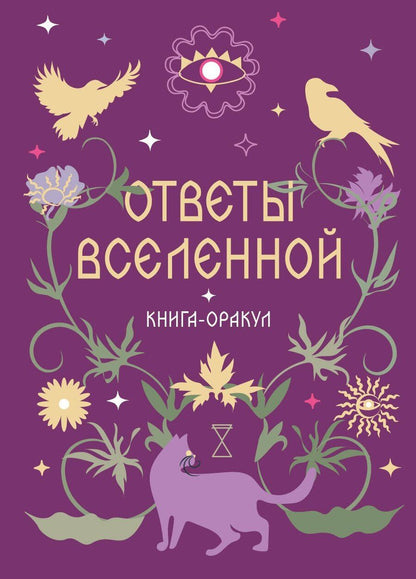 Обложка книги "Книга-оракул Ответы Вселенной"
