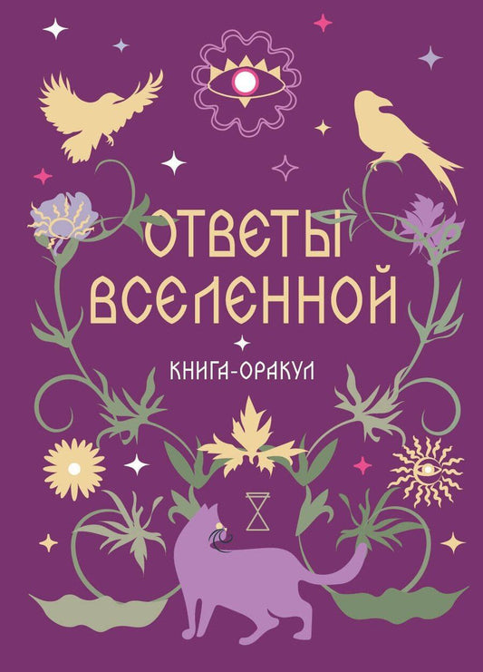 Обложка книги "Книга-оракул Ответы Вселенной"