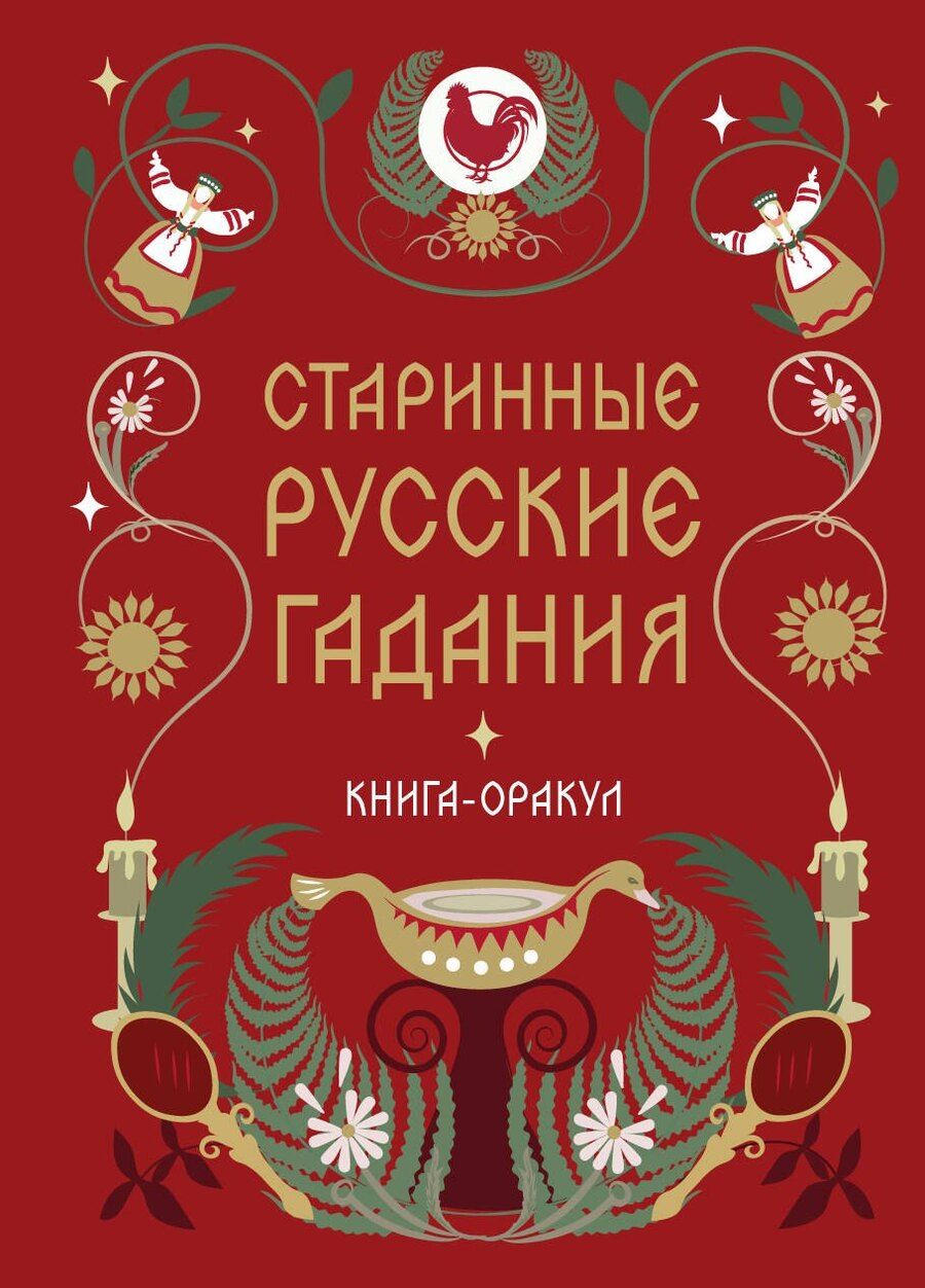 Обложка книги "Книга-оракул Старинные русские гадания"