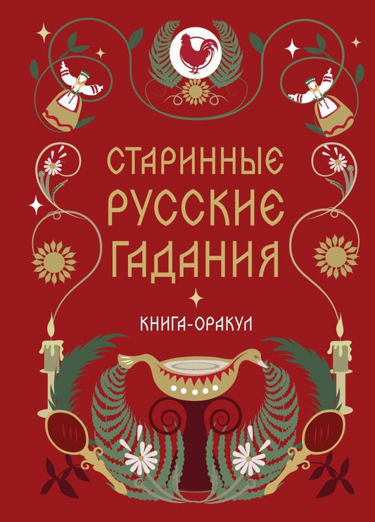 Обложка книги "Книга-оракул Старинные русские гадания"