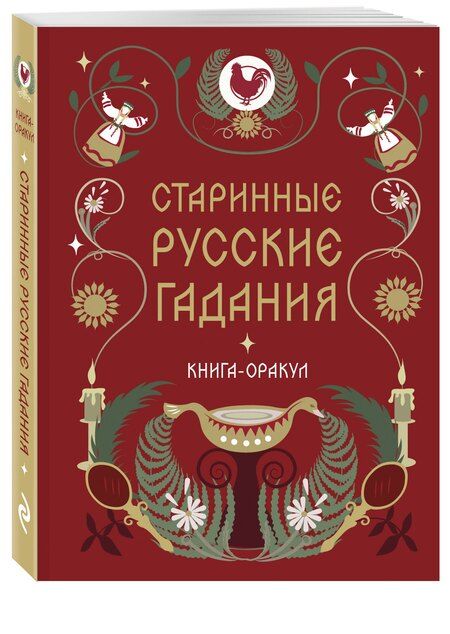 Фотография книги "Книга-оракул Старинные русские гадания"