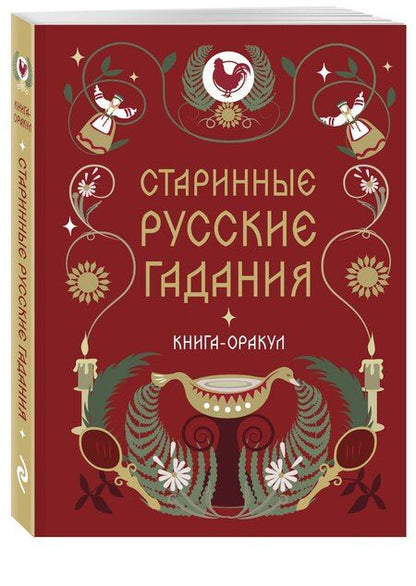 Фотография книги "Книга-оракул Старинные русские гадания"