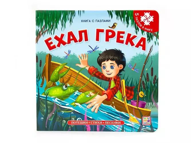 Обложка книги "Книга-пазл. Ехал Грека"
