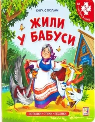 Обложка книги "Книга-пазл. Жили у бабуси"