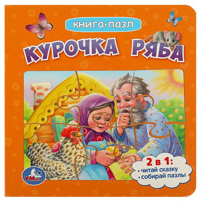 Обложка книги "Книга-пазл 2 в 1. 5 пазлов. Курочка Ряба"