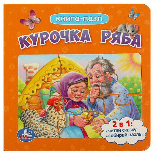Обложка книги "Книга-пазл 2 в 1. 5 пазлов. Курочка Ряба"