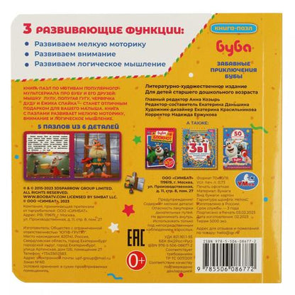 Фотография книги "Книга-пазл 2 в 1. 5 пазлов. Забавные приключения Бубы"