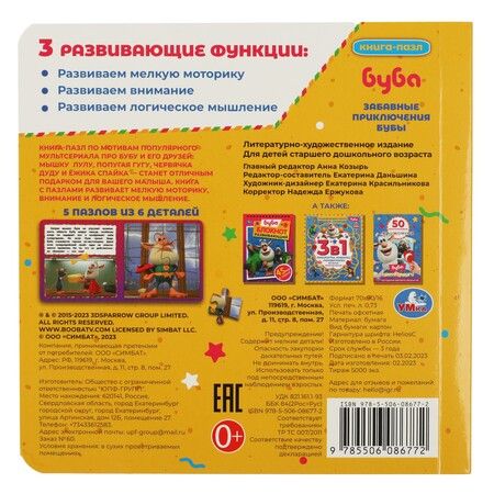 Фотография книги "Книга-пазл 2 в 1. 5 пазлов. Забавные приключения Бубы"