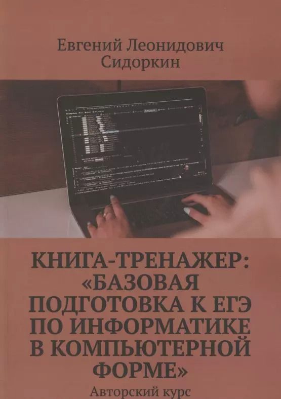 Обложка книги "Книга-тренажер. «Базовая подготовка к ЕГЭ по информатике в компьютерной форме». Авторский курс"