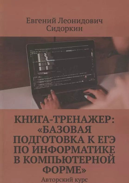 Обложка книги "Книга-тренажер. «Базовая подготовка к ЕГЭ по информатике в компьютерной форме». Авторский курс"