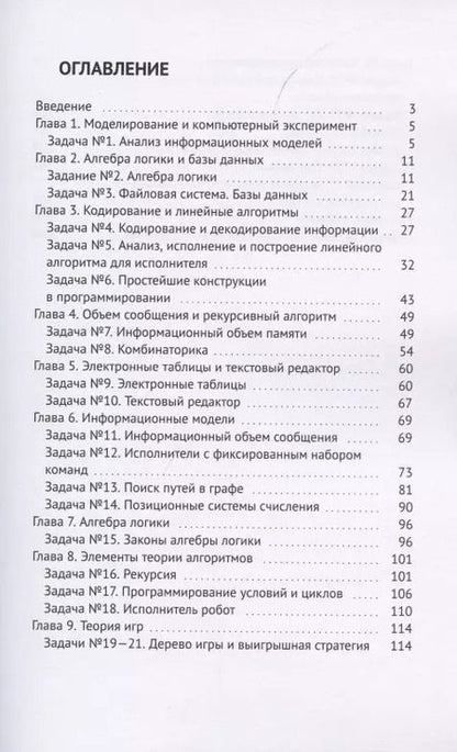 Фотография книги "Книга-тренажер. «Базовая подготовка к ЕГЭ по информатике в компьютерной форме». Авторский курс"