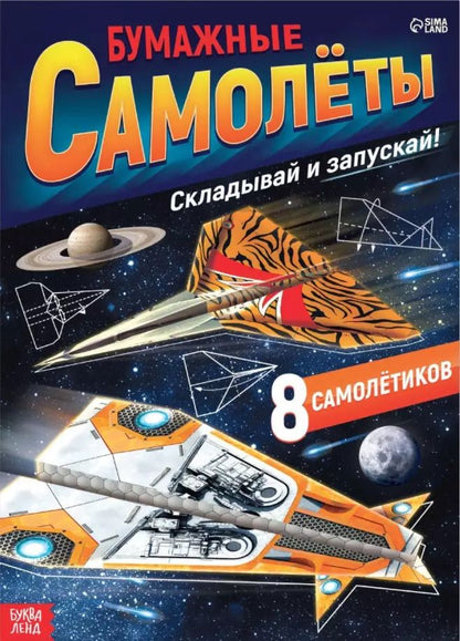 Обложка книги "Книга-вырезалка «Бумажные самолеты», военные"