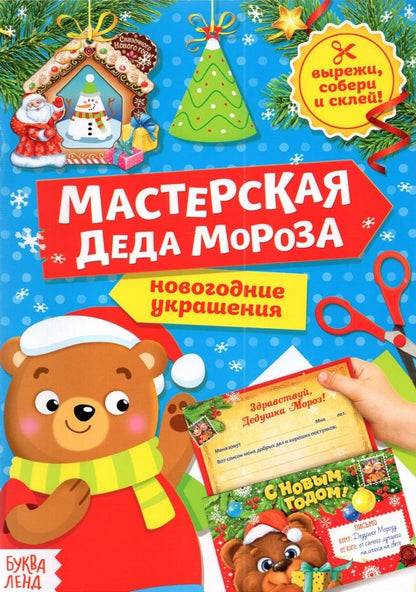 Обложка книги "Книга-вырезалка Мастерская Деда Мороза. Медвежонок"