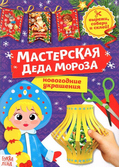 Обложка книги "Книга-вырезалка Мастерская Деда Мороза. Снегурочка"