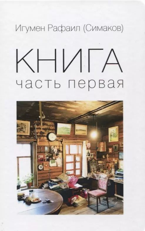 Обложка книги "Книга. Часть первая"