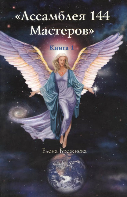 Обложка книги "Книга 1 Ассамблея 144 Мастеров (м) Брежнева"