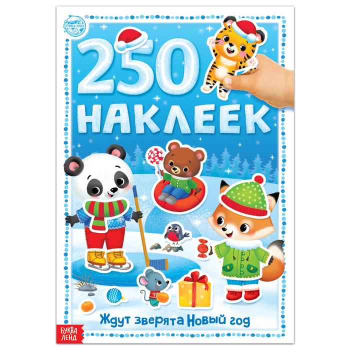 Обложка книги "Книга 250 наклеек "Ждут зверята Новый год" "