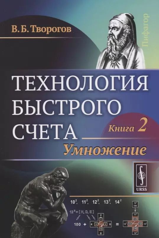 Обложка книги "Технология быстрого счета: Умножение / Книга 2"