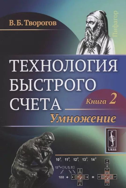 Обложка книги "Технология быстрого счета: Умножение / Книга 2"