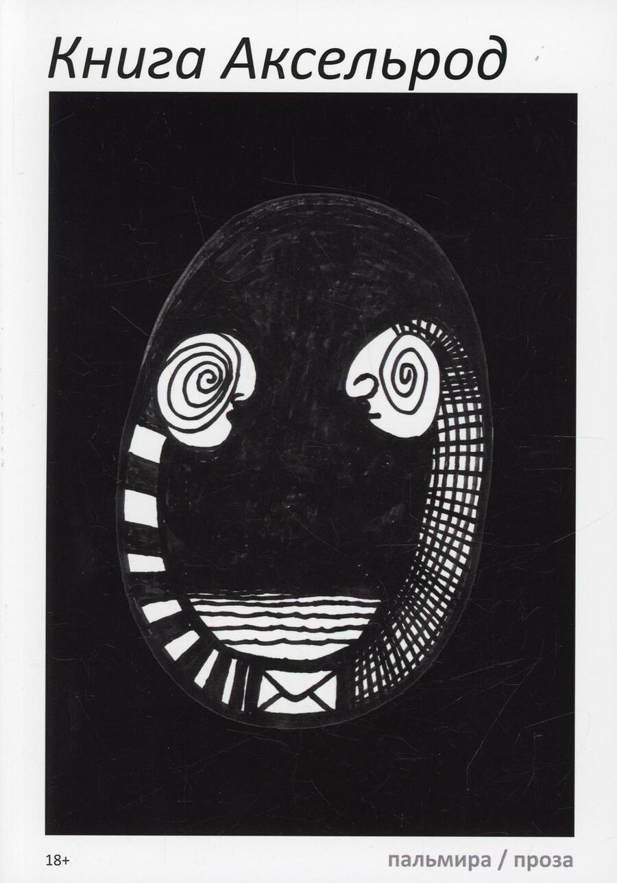 Обложка книги "Книга Аксельрод. Сборник"