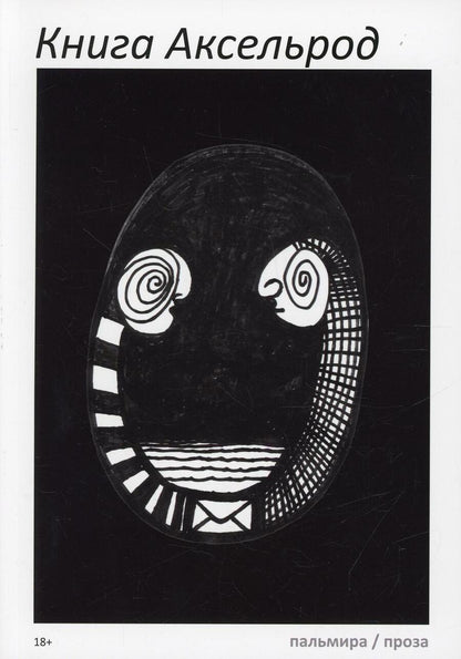 Обложка книги "Книга Аксельрод. Сборник"