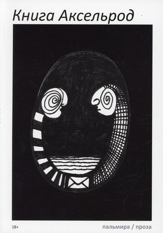 Обложка книги "Книга Аксельрод. Сборник"