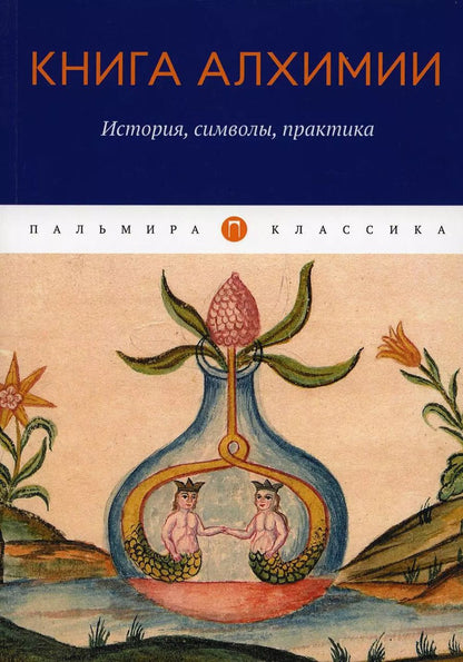 Обложка книги "Книга алхимии: История, символы, практика"