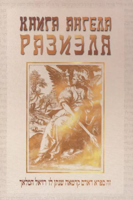 Обложка книги "Книга ангела Разиэля. Том I"