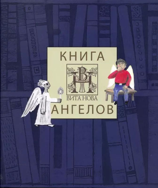 Обложка книги "Книга ангелов издательства "Вита Нова". Альбом"