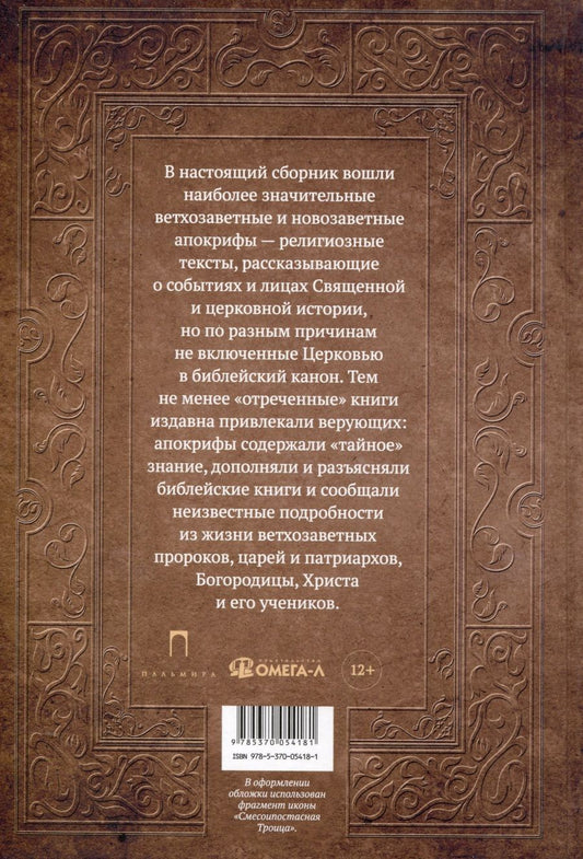 Обложка книги "Книга апокрифов. Ветхий и Новый Завет"