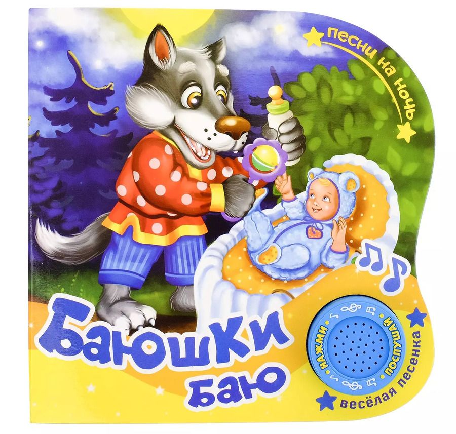 Обложка книги "Книга "Баюшки Баю""