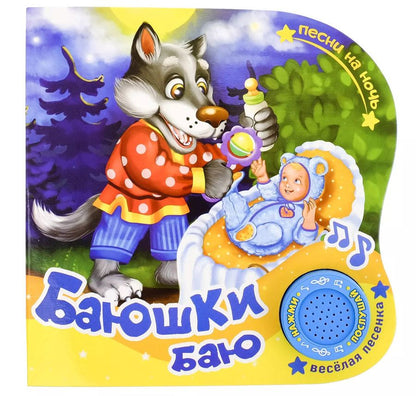 Обложка книги "Книга "Баюшки Баю""