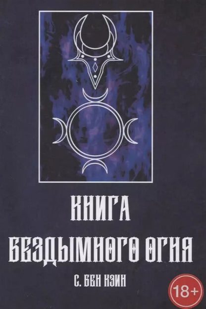 Обложка книги "Книга Бездымного Огня"