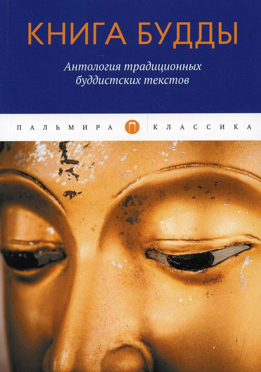 Обложка книги "Книга Будды: Антология традиционных буддистских текстов: сборник"