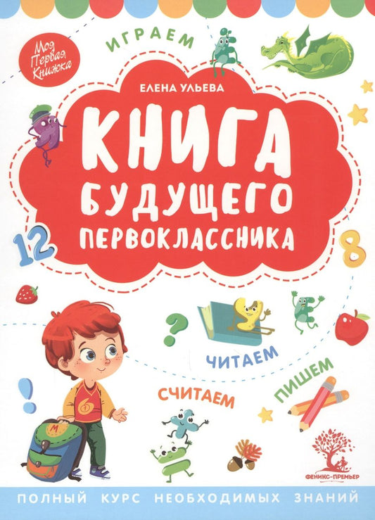 Обложка книги "Книга будущего первоклассника"